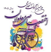 فراخوان ثبت‌نام دومین آزمون استخدامی اختصاصی افراد دارای معلولیت ـ سال ۱۴۰۵