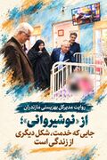 روایت مدیرکل بهزیستی مازندران از «نوشیروانی»؛ جایی که خدمت، شکل دیگری از زندگی است