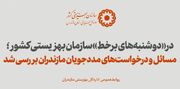 ببینیم | دوشنبه های برخط سازمان بهزیستی کشور؛ مسائل و درخواست های مددجویان مازندران بررسی شد