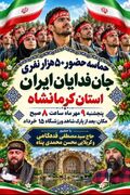 حماسه حضور ۵۰‌هزار نفریِ جان‌فدایان کرمانشاه