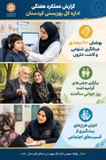 گزارش اقدامات شاخص اداره‌کل بهزیستی استان کردستان (۴ لغایت ۹ مهرماه ۱۴۰۵)