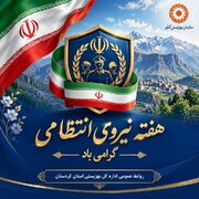 مدیرکل بهزیستی کردستان فرارسیدن هفته نیروی انتظامی را تبریک گفت