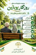 «روزگار پویایی»؛ مجموعه پنج‌قسمتی پادکست برای ترویج سالمندی فعال