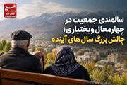 در رسانه| گزارش | سالمندی جمعیت در چهارمحال‌وبختیاری؛ چالش بزرگ سال‌های آینده