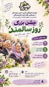 پوستر | جشن «با هم، برای زندگی بهتر» به مناسبت هفته سالمند برگزار می‌شود