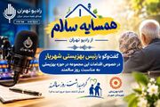 شهریار | با هم بشنویم | تشریح خدمات بهزیستی شهریار در رادیو تهران / اجرای طرح «سلام محله» با رویکرد تقویت محله‌محوری