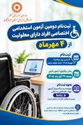 آخرین مهلت ثبت‌نام در دومین آزمون استخدامی اختصاصی افراد دارای معلولیت ؛ امروز پایان مهلت نام‌نویسی است