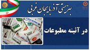 در رسانه / بهزیستی در آئینه مطبوعات