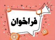فراخوان مجوز راه اندازی مرکز «مثبت زندگی» در استان اردبیل ( شهرستان پارس آباد)