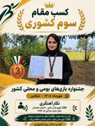 پوستر | کسب مقام سوم کشوری توسط بانوی توانمند ملایری