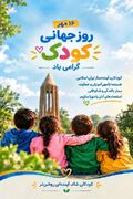 پوستر | روز جهانی کودک؛ یادآور مسئولیت اجتماعی در قبال آینده‌سازان کشور