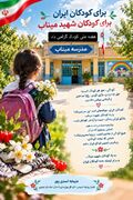 ا️ینفوگرافی کودکان شهید میناب