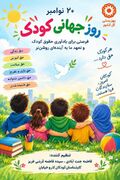 ا️ینفو گرافی روز جهانی کودک