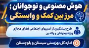 وابستگی عاطفی نوجوانان به هوش مصنوعی، ضرورت توجه به روابط انسانی در فضای مجازی