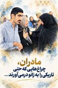 مادران، چراغ‌هایی که حتی تاریکی را به زانو درمی‌آورند...