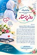 پیام تبریک رئیس اداره بهزیستی شهرستان زیرکوه به مناسبت روز پرستار