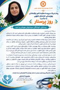 پیام تبریک سرپرست معاونت امور توانبخشی بهزیستی خراسان جنوبی به مناسبت روز پرستار