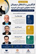 امیدیه|برگزاری سمینار کارآفرینی و اشتغال دیجیتال ویژه افراد دارای معلولیت