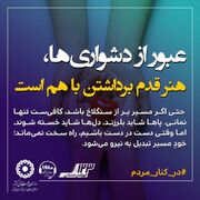 هنرِ قدم برداشتن با هم