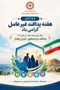 پیام مدیرکل بهزیستی هرمزگان به مناسبت هفته پدافند غیرعامل؛تاب‌آوری اجتماعی، سپر راهبردی در صیانت از جامعه هدف