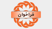 فراخوان اداره کل بهزیستی استان فارس