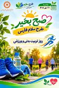 پویش استانی «سلام» در محلات فارس ،موجی از نشاط، ورزش و همدلی در هفته تربیت‌بدنی