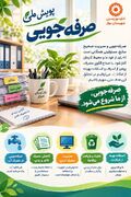 پوستر | پیش‌قدم در صیانت از سرمایه‌های ملی؛ دعوت از کارکنان بهزیستی همدان به پویش ملی صرفه‌جویی و مدیریت مصرف