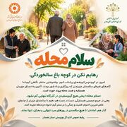پوستر| «سلام محله»؛ یعنی هیچ گیس‌سفیدی در گذرگاه تنهایی گم نشود