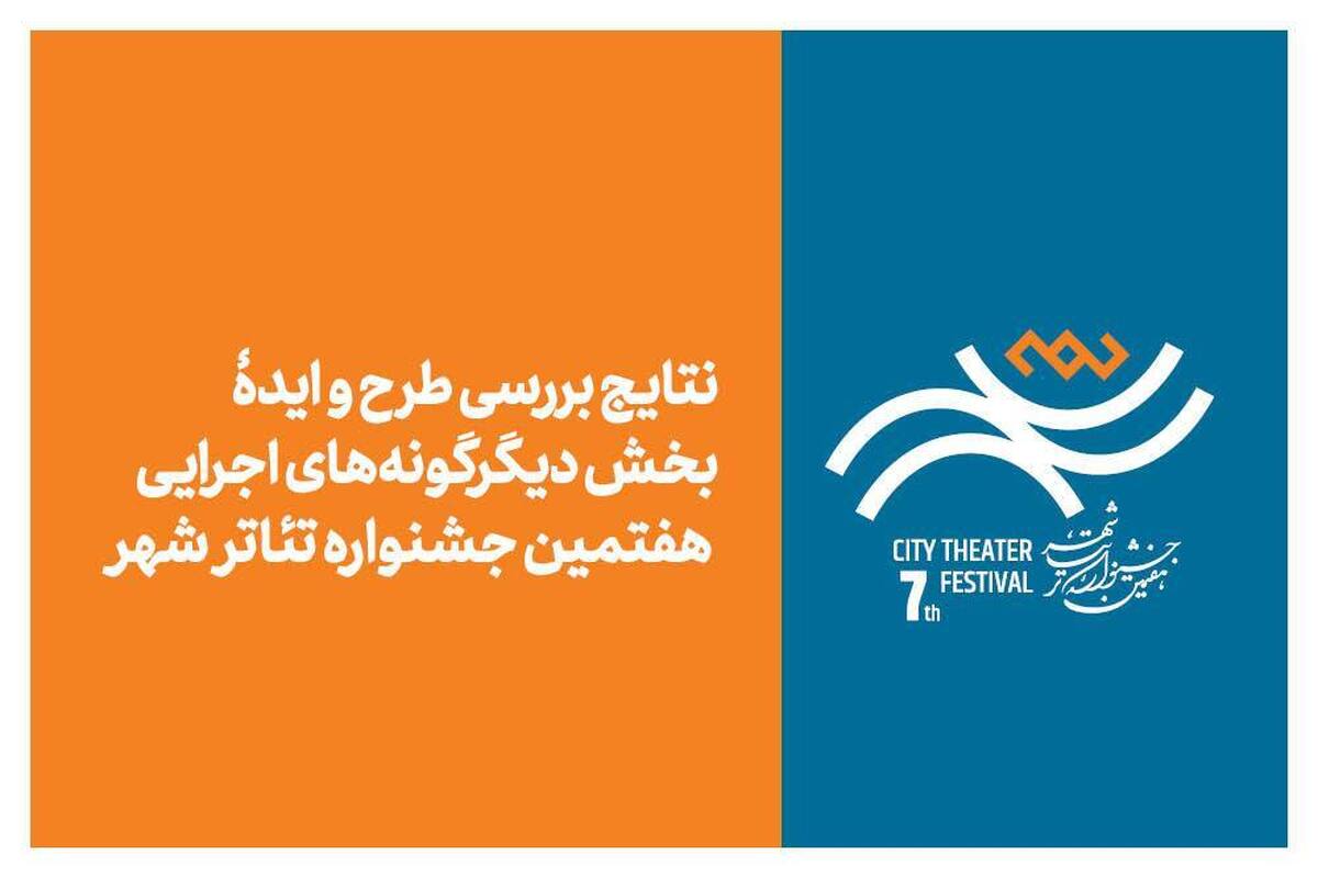 اعلام نتایج بخش «دیگرگونههای اجرایی» جشنواره تئاتر «شهر»