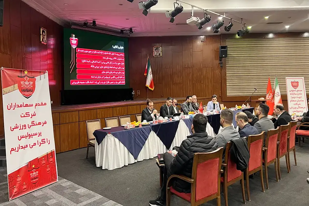جلسه بررسی صورت های مالی باشگاه پرسپولیس برگزار شد