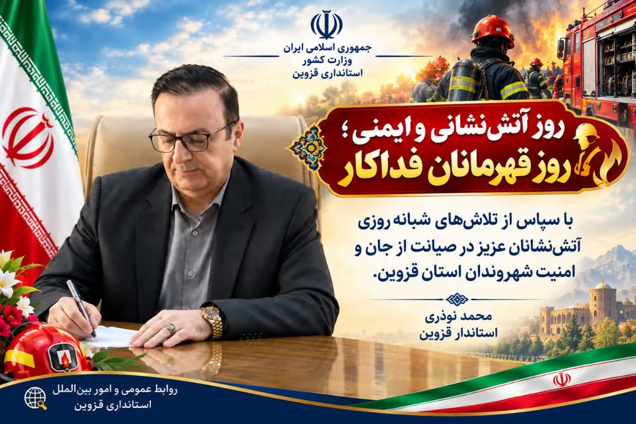 پیام استاندار قزوین در روز آتشنشانی؛ تأکید بر تبدیل ایمنی به فرهنگ همگانی