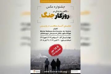 تمدید مهلت ارسال آثار به جشنواره عکس «نگاهی به زندگی در روزگار جنگ» در پاریس