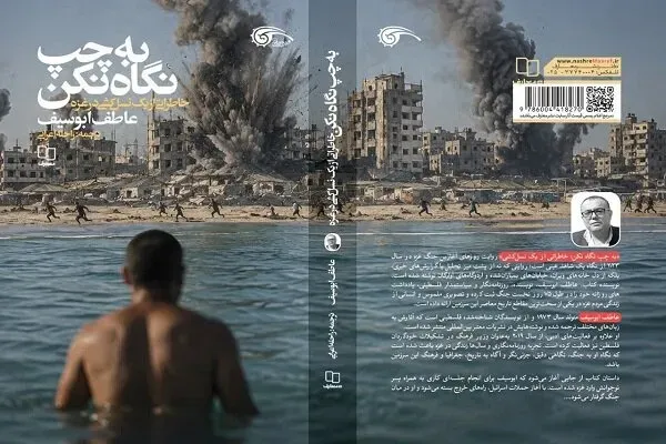 «به چپ نگاه نکن»؛ ۸۰ روز حبس در جهنم غزه از چشم یک خبرنگار
