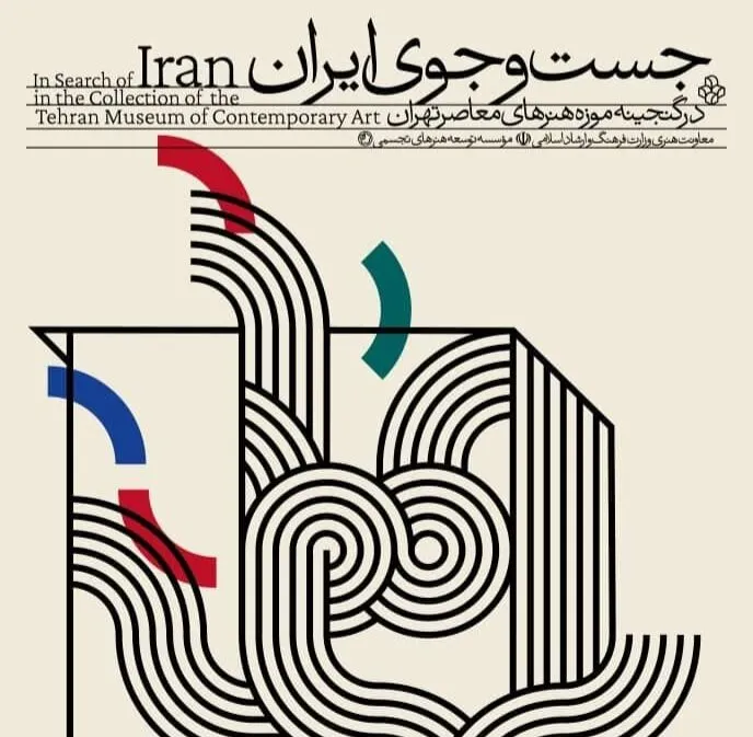 نمایشگاه «جست‌وجوی ایران» در موزه هنر‌های معاصر تهران آغاز می‌شود