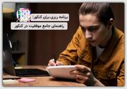 برنامه‌ریزی کنکور؛ راهی برای موفقیت تضمینی