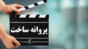 موافقت شورای پروانه فیلمسازی سینمایی با ساخت ۶ فیلم‌نامه