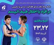 دوره آموزشی خطوط راهنمای فعالیت بدنی و تمرین در افراد با اختلال طیف اتیسم برگزار می‌شود