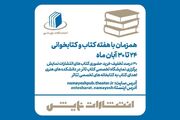 برنامه‌های انتشارات نمایش در هفته کتاب اعلام شد