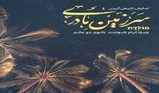 نمایش «سرزمین مادری» در ایام فاطمیه