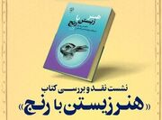 کتاب «هنر زیستن با رنج» بررسی می‌شود