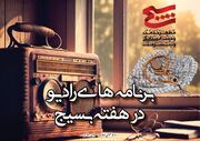 معرفی برنامه‌های رادیو در هفته بسیج