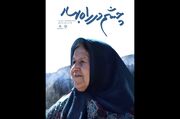 «چشم در راه بهار» به شبکه مستند رسید