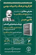 نشست «نگاهی به آثار نصرت اله میر » و نقد و بررسی کتاب «فرهنگ تطبیقی واژگان لُری و لَکی» در خرم‌آباد