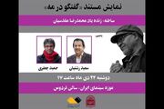 نمایش «گفتگو در مه» در موزه سینما