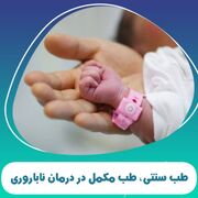 طب سنتی، طب مکمل در درمان ناباروری