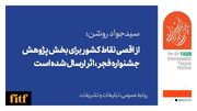 روشن: از اقصی نقاط کشور برای بخش پژوهش جشنواره تئاتر فجر اثر ارسال شده بود