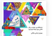 نمایشی از «نور شیشه رنگ» در فرهنگسرای گلستان