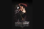 تیزر فیلم کوتاه «بچه‌خوان» رونمایی شد