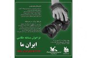 مسابقه عکاسی «ایران ما» فراخوان‌شد