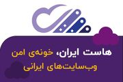 هاست ایران: بستری امن برای کسب و کار شما